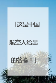 这是中国航空人给出的答卷！
